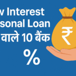 "Low Interest Personal Loan देने वाले 10 बैंक"