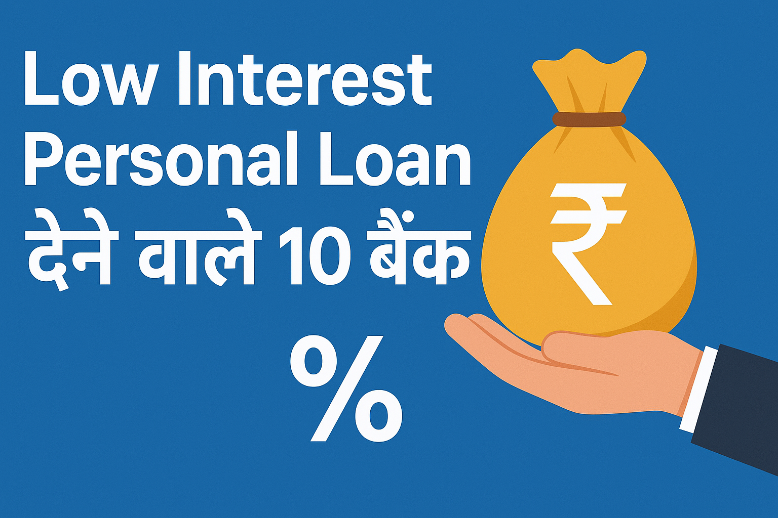 "Low Interest Personal Loan देने वाले 10 बैंक"