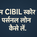 "कम CIBIL स्कोर पर पर्सनल लोन कैसे लें।"