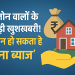 होम लोन वालों के लिए बड़ी खुशखबरी! अब लोन हो सकता है 'बिना ब्याज'