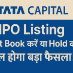 Tata Capital IPO Listing – Profit Book करें या Hold करें? कल होगा बड़ा फैसला!