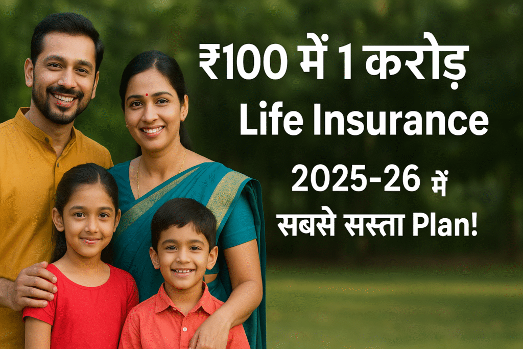 ₹100 में 1 करोड़ का Life Insurance — 2025-26 में सबसे सस्ता Plan!