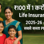 ₹100 में 1 करोड़ का Life Insurance — 2025-26 में सबसे सस्ता Plan!