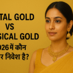 Digital Gold vs Physical Gold — 2026 में कौन बेहतर निवेश है?