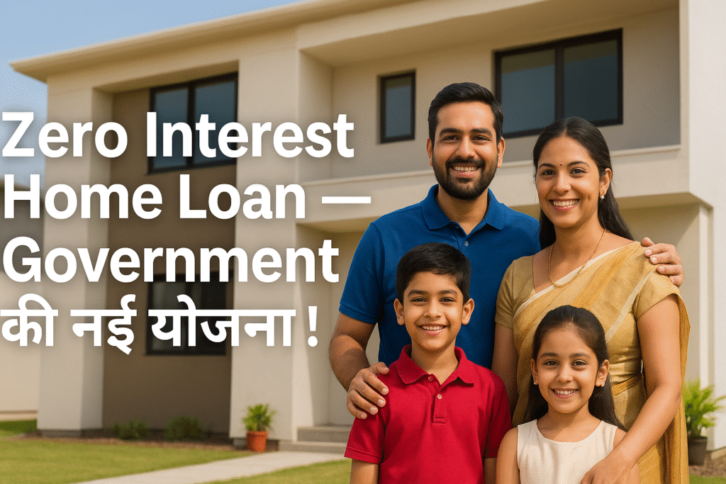 Zero Interest Home Loan & Insurance Combo — Government की नई योजना!
